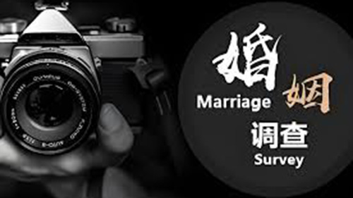 香港婚姻调查